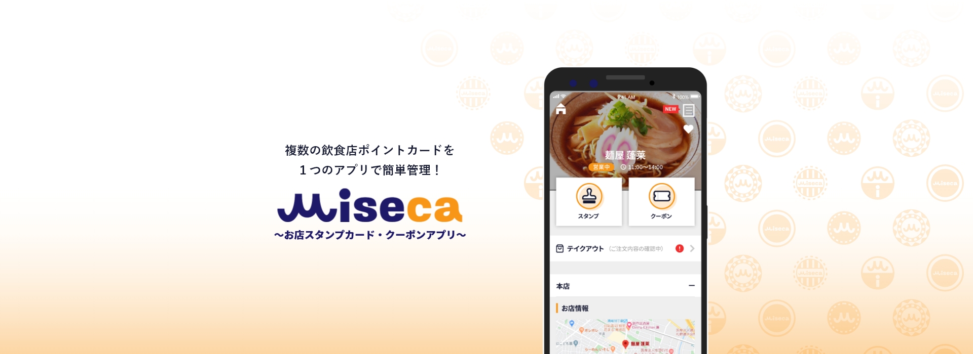 複数の飲食店ポイントカードを1つのアプリで簡単管理！「miseca」～お店スタンプカード・クーポンアプリ～