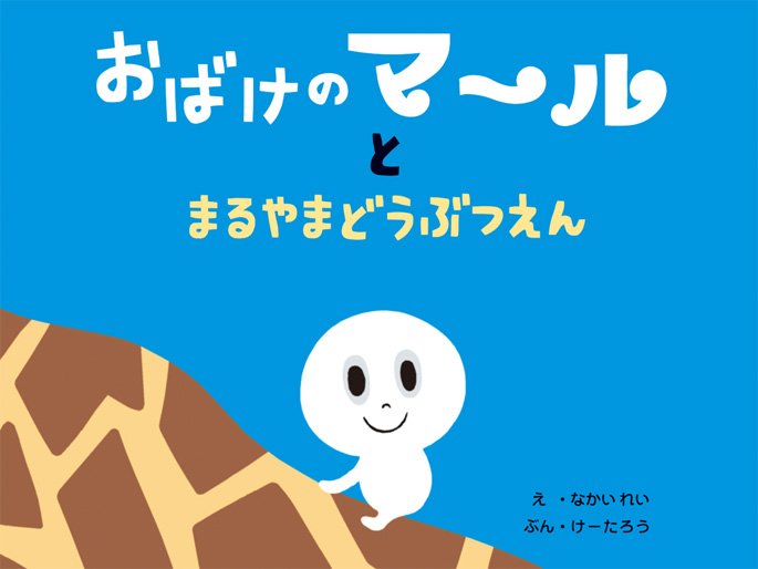 電子絵本 おばけのマ～ルとまるやまどうぶつえん