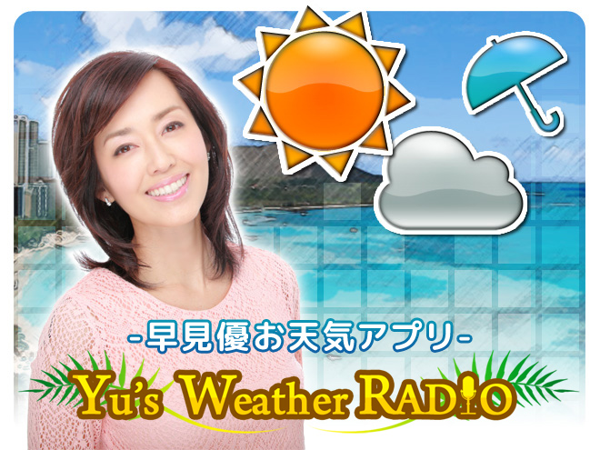 早見優お天気アプリ「Yu's Weather Radio」