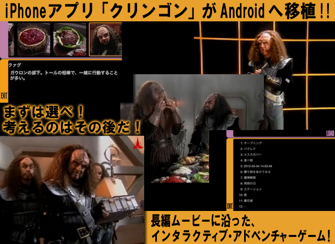スタートレック：クリンゴン iPhoneアプリ「クリンゴン」がAndroidへ移植!!