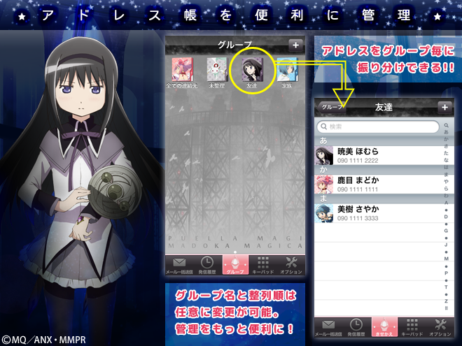Iphone専用 まどか マギカ きせかえ電話帳 まどか マギカ きせかえ電話帳 タイトル Iphone専用 まどか マギカ きせかえ電話帳ジャンル アドレス帳グループ管理価格 無料 きせかえデザインはアプリ内課金 各480円対応機種 Iphone Ipod Touch