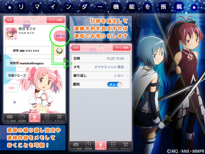 まどか☆マギカ きせかえ電話帳 リマインダー機能を搭載