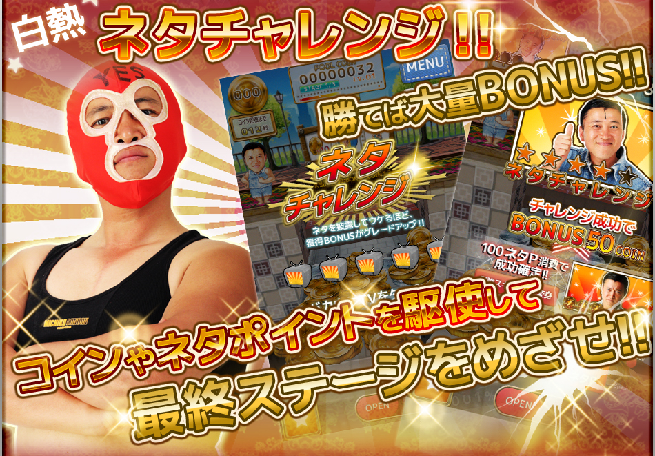 白熱 ネタチャレンジ!! 勝てばば大量BONUS!! コインやネタポイントを駆使して最終ステージをめざせ!!