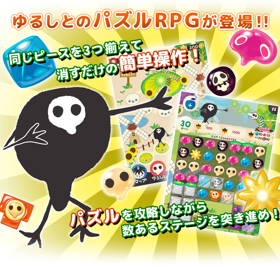 ゆるしとパズルRPGが登場!! 同じピースを3つ揃えて消すだけの簡単操作! パズルを攻略しながら数あるステージを突き進め!