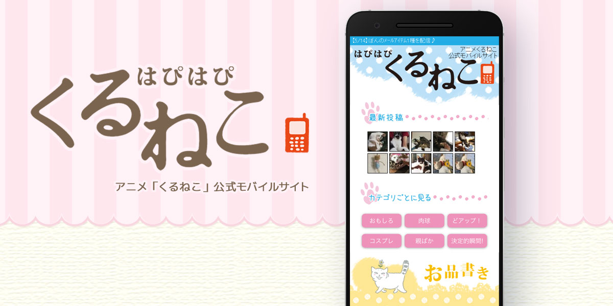 アニメ くるねこ 公式モバイルサイト はぴはぴくるねこ Mediamagic