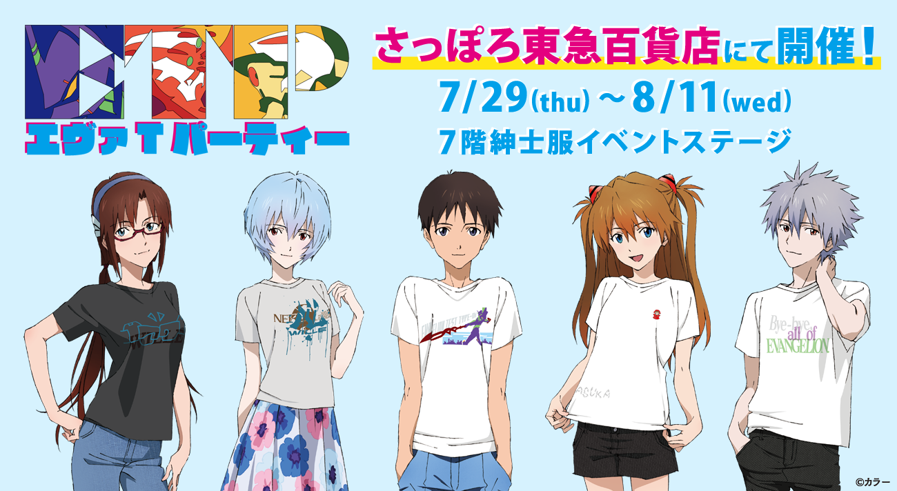 EVA T PARTY 2021 in SAPPORO TOKYUが7月29日（木）よりスタート
