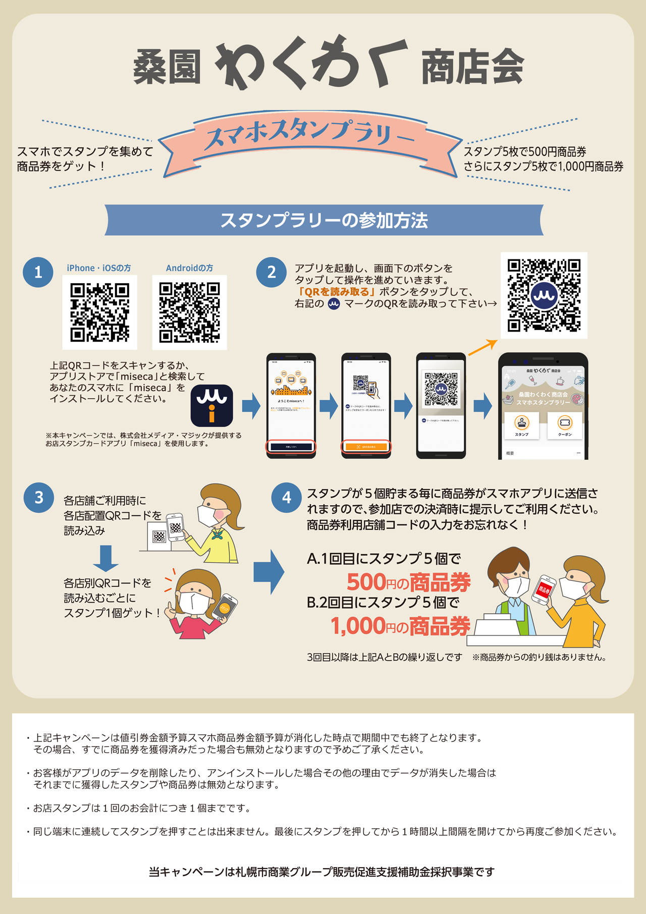 桑園わくわく商店会 スマホスタンプラリー」にて「miseca」を活用 – MediaMagic