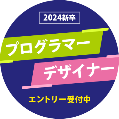 【2024卒】プログラマー・デザイナー　エントリー受付中