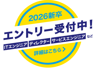 2026新卒 エントリー受付中！　ITエンジニア・ディレクター・サービスエンジニアなど　詳細はこちら