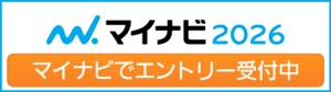 マイナビ2026　マイナビでエントリー受付中