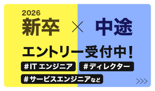 2026新卒 エントリー受付中！　ITエンジニア・ディレクター・サービスエンジニアなど　詳細はこちら