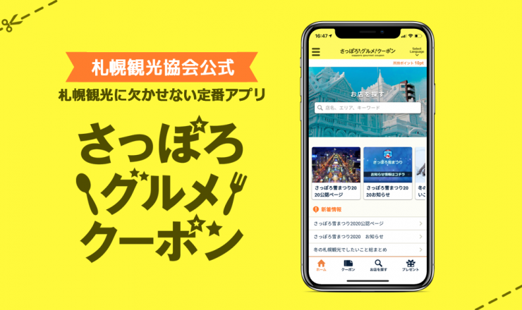 さっぽろグルメクーポン