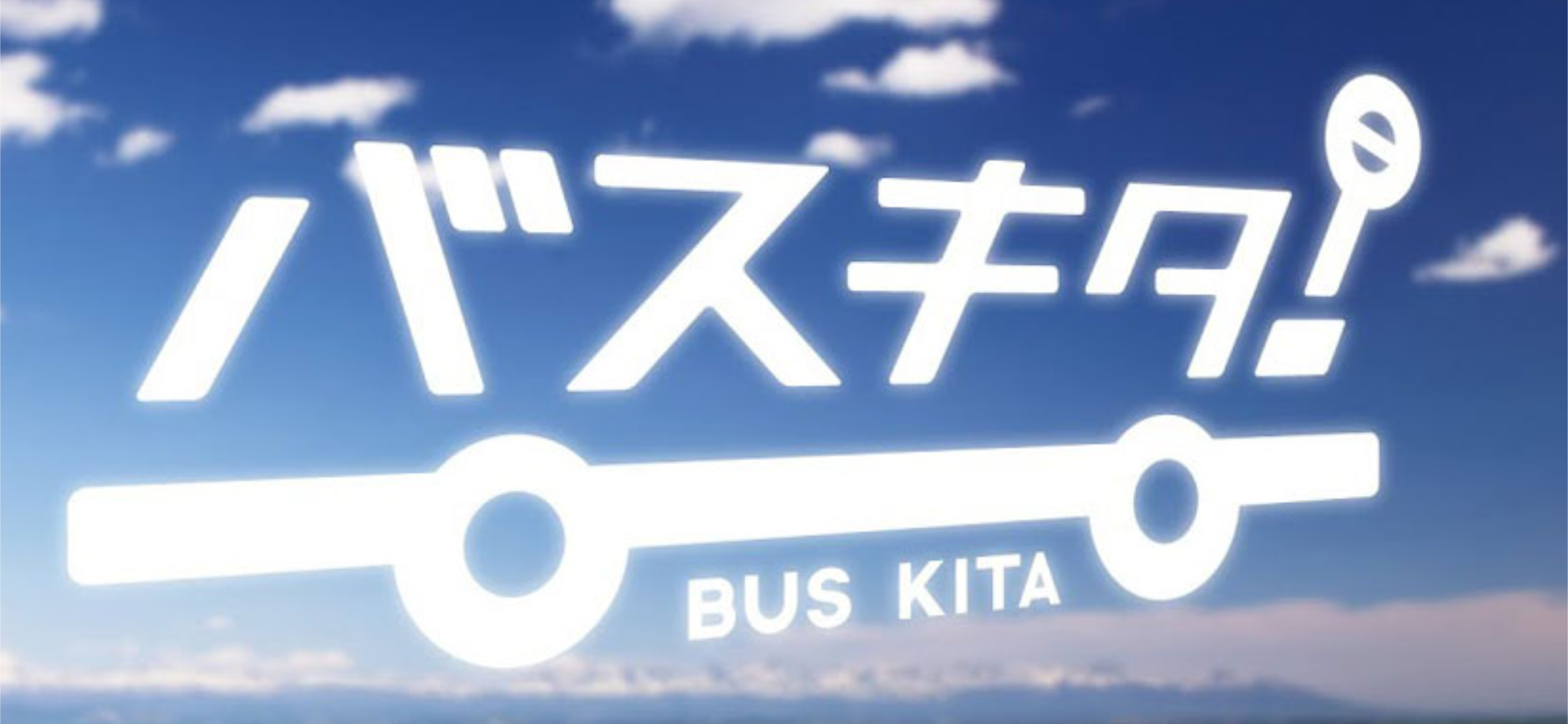 バスキタ連携画面